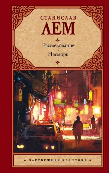 Станислав Лем - Расследование. Насморк обложка книги