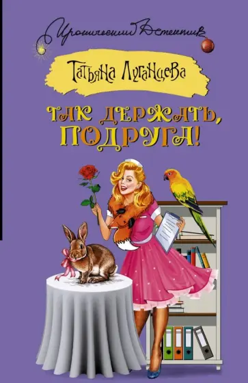 Татьяна Луганцева - Так держать, подруга! обложка книги