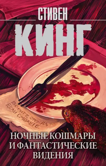 Стивен Кинг - Ночные кошмары и фантастические видения обложка книги