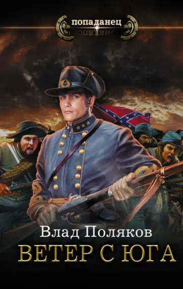 Влад Поляков - Ветер с Юга обложка книги