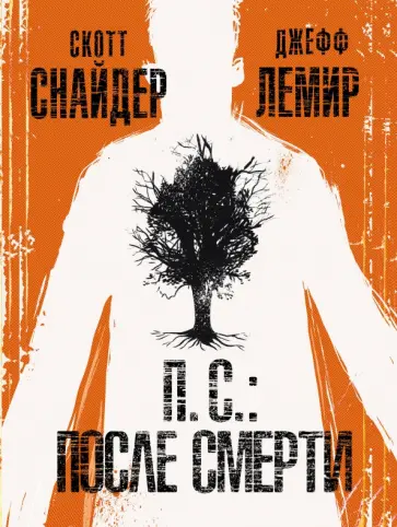 Снайдер, Лемир - П.С.: После смерти обложка книги