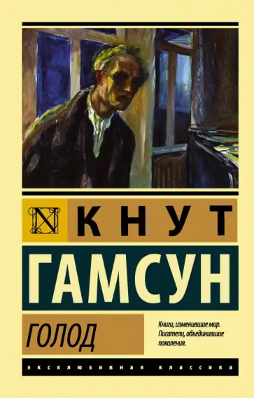 Кнут Гамсун - Голод обложка книги