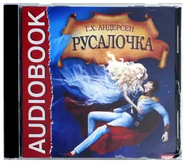 Ганс Андерсен - Русалочка (CDmp3) обложка книги