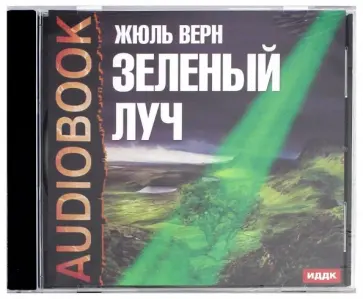 Жюль Верн - Зеленый луч (CDmp3) обложка книги