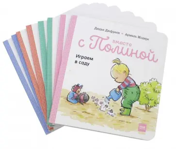 Дюфресн, Модере - Вместе с Полиной. 8 историй с советами для родителей от монтессори-педагогов. Комплект из 8 книг Дюфресн, Модере - Вместе с Полиной. 8 историй с советами для родителей от монтессори-педагогов. Комплект из 8 книг обложка книги