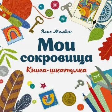 Элис Мелвин - Мои сокровища. Книга-шкатулка обложка книги
