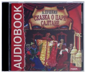 Александр Пушкин - Сказка о царе Салтане (CDmp3) обложка книги