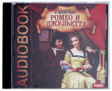 Уильям Шекспир - Ромео и Джульетта (CDmp3) обложка книги