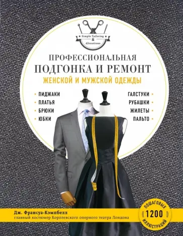Дж. Франсуа-Кэмпбелл - Профессиональная подгонка и ремонт женской и мужской одежды Дж. Франсуа-Кэмпбелл - Профессиональная подгонка и ремонт женской и мужской одежды обложка книги