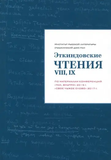 Эткиндовские чтения VIII, IX. По материалам конференций "Там, внутри" 2015 г., "Свое чужое слово" Эткиндовские чтения VIII, IX. По материалам конференций "Там, внутри" 2015 г., "Свое чужое слово" обложка книги