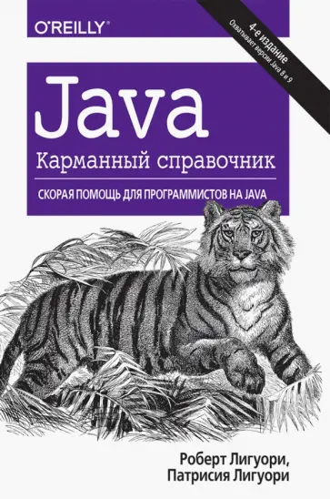 Лигуори, Лигуори - Java. Карманный справочник обложка книги