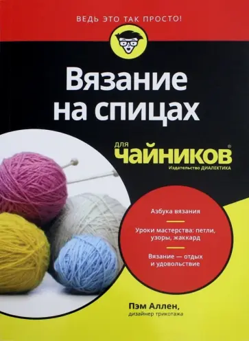 Пэм Аллен - Вязание на спицах для чайников обложка книги
