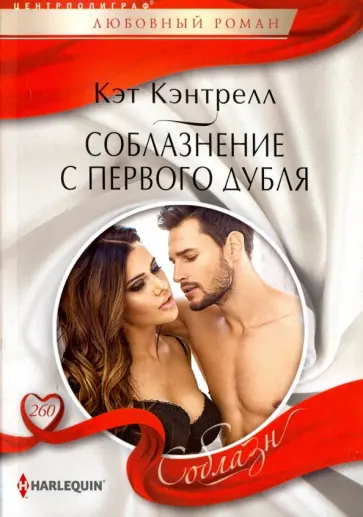 Кэт Кэнтрелл - Соблазнение с первого дубля Кэт Кэнтрелл - Соблазнение с первого дубля обложка книги