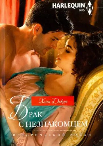 Хелен Диксон - Брак с незнакомцем обложка книги