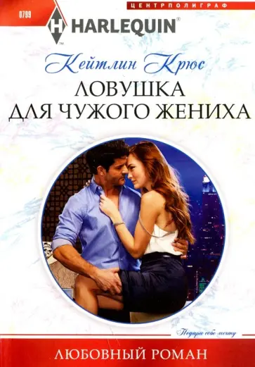 Кейтлин Крюс - Ловушка для чужого жениха Кейтлин Крюс - Ловушка для чужого жениха обложка книги