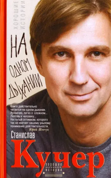 Станислав Кучер - На одном дыхании. Хорошие истории Станислав Кучер - На одном дыхании. Хорошие истории обложка книги