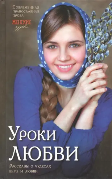 Монахиня, Леонтьева - Уроки любви. Рассказы о чудесах веры и любви Монахиня, Леонтьева - Уроки любви. Рассказы о чудесах веры и любви обложка книги
