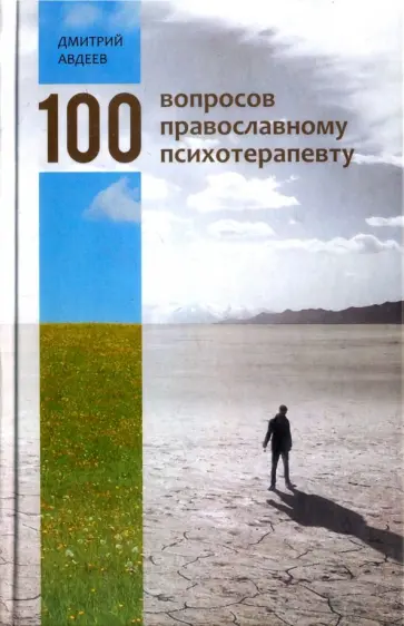 Дмитрий Авдеев - 100 вопросов православному психотерапевту обложка книги