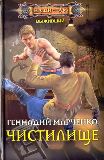 Геннадий Марченко - Чистилище обложка книги