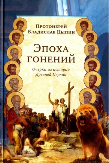 Владислав Протоиерей - Эпоха гонений. Очерки из истории Древней Церкви обложка книги