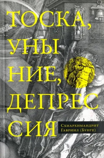 Гавриил Схиархимандрит - Тоска, уныние, депрессия. Духовное учение Евагрия Понтийского об акедии Гавриил Схиархимандрит - Тоска, уныние, депрессия. Духовное учение Евагрия Понтийского об акедии обложка книги