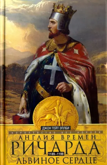 Джон Эплби - Англия времен Ричарда Львиное Сердце обложка книги