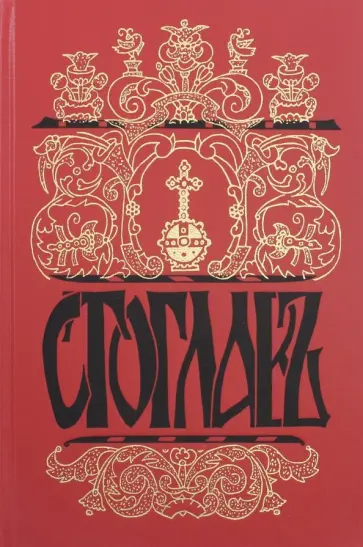 Стоглавъ, Соборъ Русской Православной Церкви, бывшiй въ Москве въ 1551-мъ году обложка книги