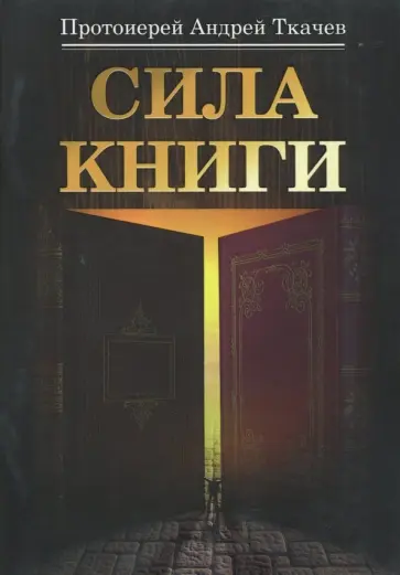 Андрей Ткачев - Сила книги обложка книги
