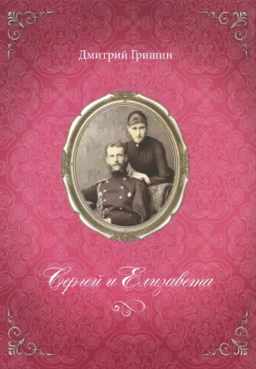 Дмитрий Гришин - Сергей и Елизавета обложка книги