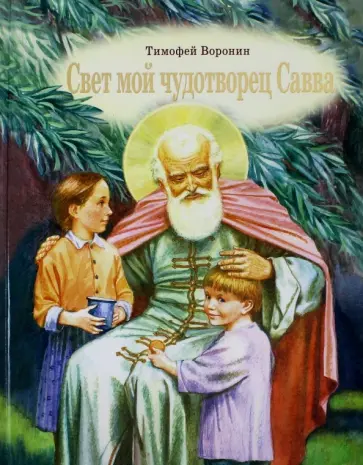 Тимофей Воронин - Свет мой чудотворец Савва. Повесть о преподобном Савве Сторожевском Тимофей Воронин - Свет мой чудотворец Савва. Повесть о преподобном Савве Сторожевском обложка книги