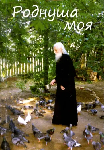 Старец, Ильюнина - Роднуша моя обложка книги