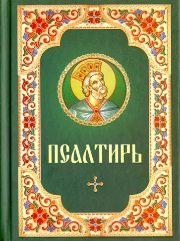 Псалтирь (русский шрифт) обложка книги