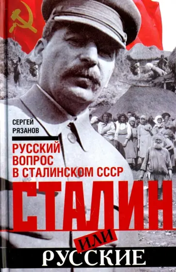 Сергей Рязанов - Сталин или русские. Русский вопрос в сталинском СССР обложка книги