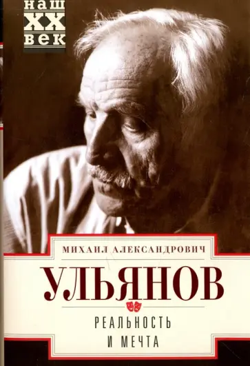 Михаил Ульянов - Реальность и мечта обложка книги