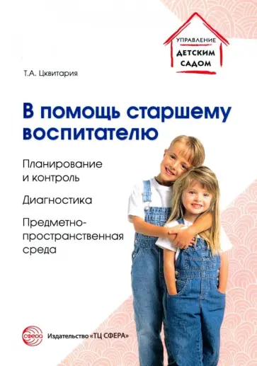 Татьяна Цквитария - В помощь старшему воспитателю. Планирование и контроль обложка книги