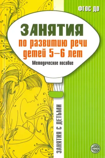 Соломатина, Рукавишникова - Занятия по развитию речи детей 5-6 лет. Методическое пособие. ФГОС ДО Соломатина, Рукавишникова - Занятия по развитию речи детей 5-6 лет. Методическое пособие. ФГОС ДО обложка книги