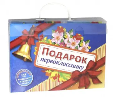 Подарок будущему первокласснику Подарок будущему первокласснику обложка книги