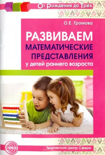 Ольга Громова - Развиваем математические представления у детей раннего возраста. Методическое пособие обложка книги