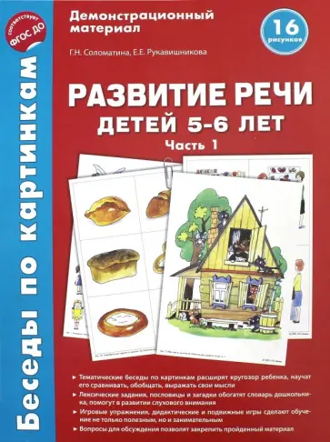 Соломатина, Рукавишникова - Беседы по картинкам. Развитие речи детей 5-6 лет. Часть 1. 16 рисунков. ФГОС ДО Соломатина, Рукавишникова - Беседы по картинкам. Развитие речи детей 5-6 лет. Часть 1. 16 рисунков. ФГОС ДО обложка книги