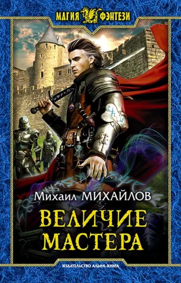 Михаил Михайлов - Величие мастера обложка книги