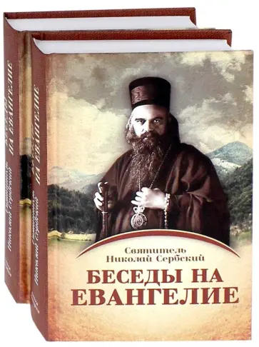 Святитель Николай Сербский (Велимирович) - Беседы на Евангелие. В 2-х книгах обложка книги
