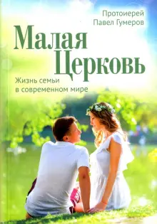 Малая Церковь. Жизнь семьи в современном мире