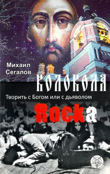 Михаил Сегалов - Колокола рока. Творить с Богом или с дьяволом обложка книги