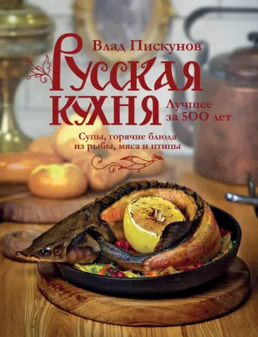 Влад Пискунов - Русская кухня. Лучшее за 500 лет. Книга вторая обложка книги