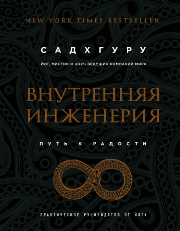 Садхгуру - Внутренняя инженерия. Путь радости. Практическое руководство от йога обложка книги