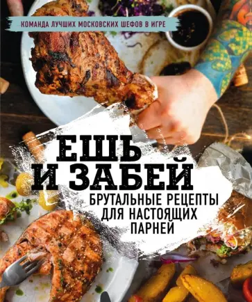 Ешь и забей. Брутальные рецепты для настоящих парней обложка книги