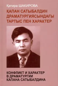 Катира Шакирова - Конфликт и характер в драматургии Капана Катира Шакирова - Конфликт и характер в драматургии Капана обложка книги