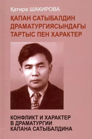 Катира Шакирова - Конфликт и характер в драматургии Капана обложка книги