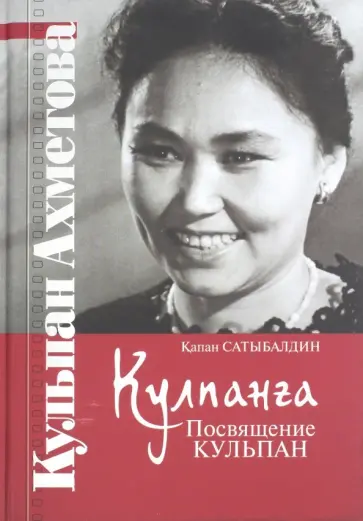 Капан Сатыбалдин - Кулпанга - Посвящение Кульпан обложка книги