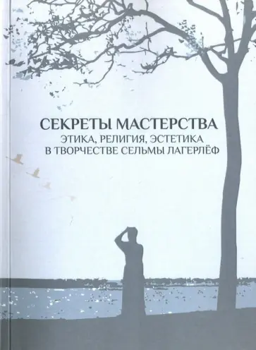 Кобленкова, Булин - Секреты мастерства. Этика, религия, эстетика в творчестве Сельмы Лагерлеф Кобленкова, Булин - Секреты мастерства. Этика, религия, эстетика в творчестве Сельмы Лагерлеф обложка книги